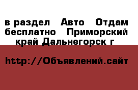  в раздел : Авто » Отдам бесплатно . Приморский край,Дальнегорск г.